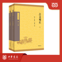 古文观止