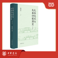 礼俗仪式与先秦诗歌演变