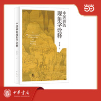 中国画的现象学诠释