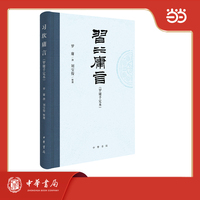习坎庸言：罗庸手定本