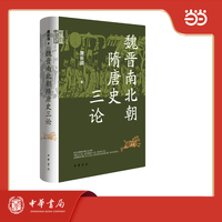 魏晋南北朝隋唐史三论