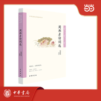 周邦彦诗词选