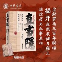 真事隐——康熙废储与正史虚构——emperor Kangxi's succession and official historians' fabrication