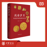 流金岁月：中国货币的起源和发展