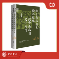 魏晋南北朝史论丛续编 魏晋南北朝史论拾遗