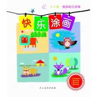 快乐涂画·3-6岁