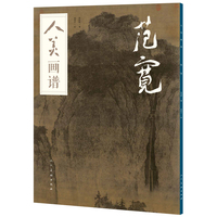 人美画谱:范宽