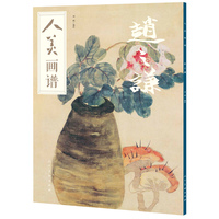 人美画谱:赵之谦