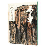 人美画谱·石鲁