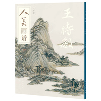 人美画谱:王时敏