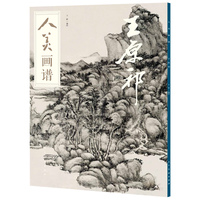 人美画谱:王原祁