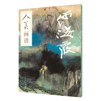 人美画谱:何海霞