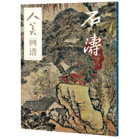 人美画谱:石涛