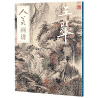 人美画谱:王翚