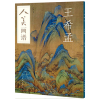 人美画谱:王希孟
