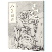 人美画谱:弘仁