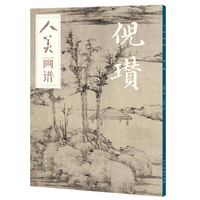 人美画谱:倪瓒