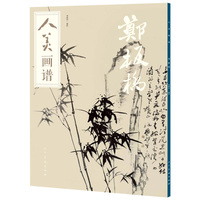 人美画谱:郑板桥