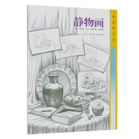 素描随心画·静物画