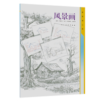 素描随心画·风景画