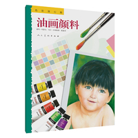 色彩随心画·油画颜料