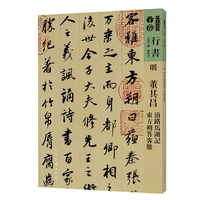 明 董其昌 濬路马湖记 东方朔答客难