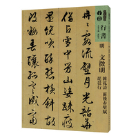 明 文徵明 杂花诗 前后赤壁赋 琵琶行