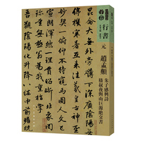 元 赵孟頫 朱子感兴诗 嵇叔夜与山巨源绝交书