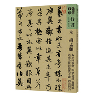 元 赵孟頫 右军四事帖 趵突泉诗 襄阳歌 送瑛公住持隆教寺疏 四清图诗
