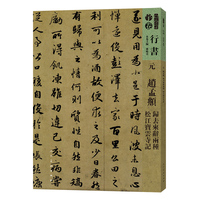 元 赵孟頫 归去来辞两种 松江宝云寺记