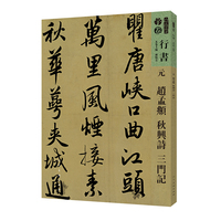 元 赵孟頫 秋兴诗 三门记