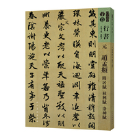 元 赵孟頫 闲居赋 秋兴赋 洛神赋
