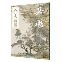 人美画谱——吴历