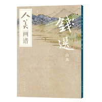 人美画谱:钱选:山水