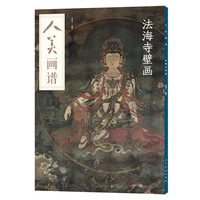 人美画谱:法海寺壁画