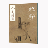 人美画谱·韩幹