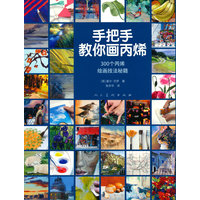 手把手教你画丙烯：300个丙烯绘画技法秘籍