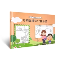 文明美德与公益活动