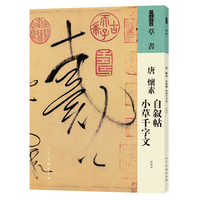 唐 怀素 自叙帖 小草千字文