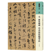 元 康里巎巎 草书述张旭笔法