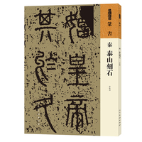 秦 泰山刻石