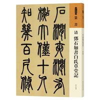 清 邓石如书白氏草堂记