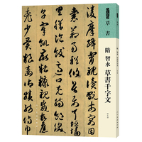 隋 智永 草书千字文