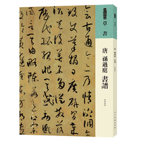 唐 孙过庭 书谱