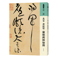 北宋 黄庭坚 廉颇蔺相如传