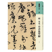 明 宋克 草书进学解