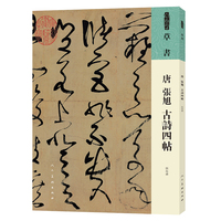 唐 张旭 古诗四帖