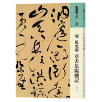 明 祝允明 草书岳阳楼记