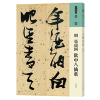 明 张瑞图 饮中八仙歌