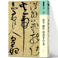 北宋 趙佶 草書千字文